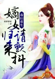 《毒妇重生：嫡女归来请颤抖！》小说封面