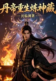 《丹帝重生炼神藏》小说封面
