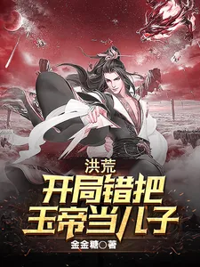 《洪荒：开局错把玉帝当儿子》小说封面