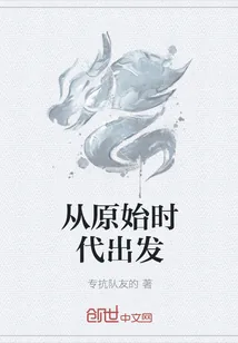 《从原始时代出发》小说封面