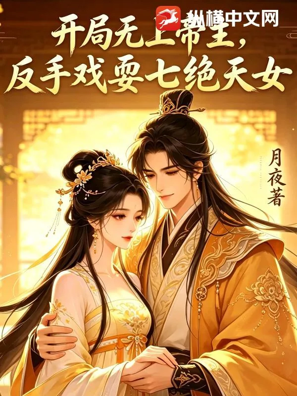 《开局无上帝主，反手戏耍七绝天女》小说封面