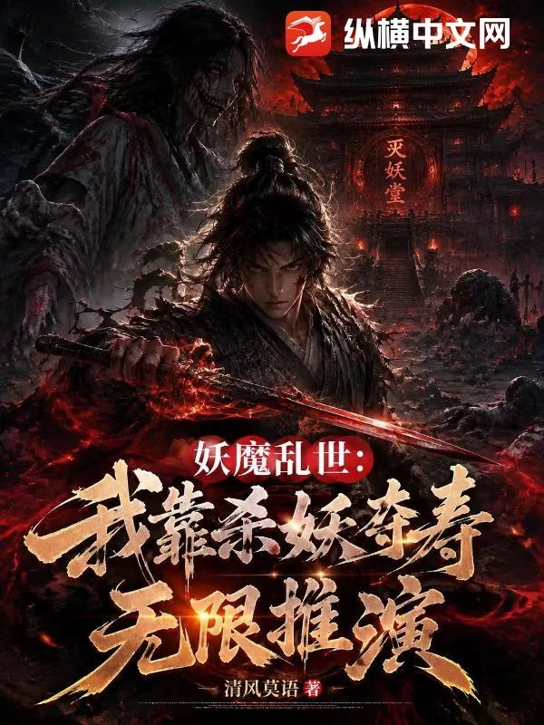 《妖魔乱世:我靠杀妖夺寿无限推演》小说封面