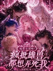 《被恶女强吻？疯批雄兽都想弄死我》小说封面