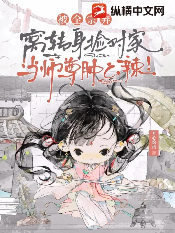 《被全宗弃,窝转身捡对家当师尊肿么辣!》小说封面
