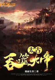 《太古吞噬大帝》小说封面
