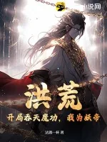 《洪荒：开局吞天魔功，我为妖帝！》小说封面