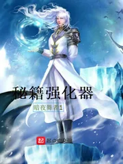 《秘籍强化器》小说封面