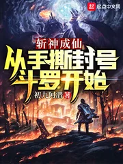 《斩神成仙：从手撕封号斗罗开始》小说封面