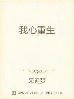 《我心重生》小说封面