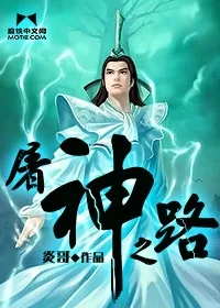 《屠神之路》小说封面