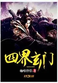 《四界玄门》小说封面