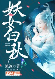 《妖女白秋》小说封面