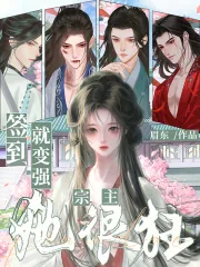 《签到就变强，宗主她很狂》小说封面
