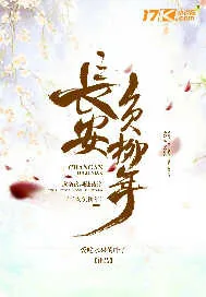 《长安负柳年》小说封面