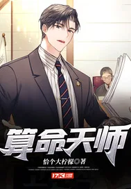 《算命天师》小说封面