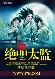 《绝品太监》小说封面