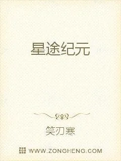 《星途纪元》小说封面