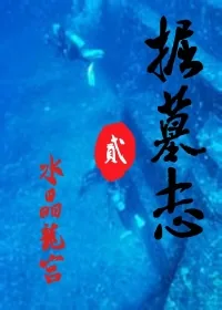 《掘墓志》小说封面
