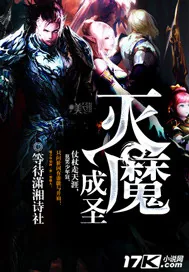 《灭魔成圣》小说封面