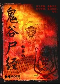 《鬼谷尸经》小说封面