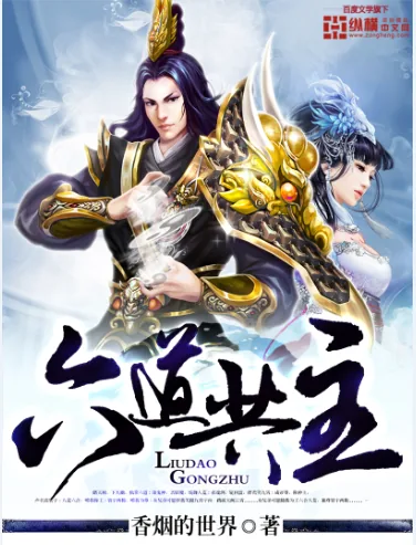 《六道共主》小说封面