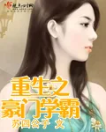 《重生之豪门学霸》小说封面