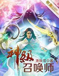 《神级召唤师》小说封面