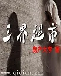 《三界超市》小说封面