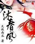 《沐春风》小说封面
