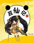 《丑仙记》小说封面