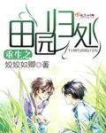 《重生空间之田园归处》小说封面