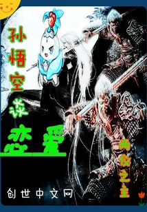 《孙悟空谈恋爱》小说封面