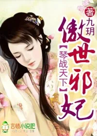 《琴战天下，傲世邪妃》小说封面