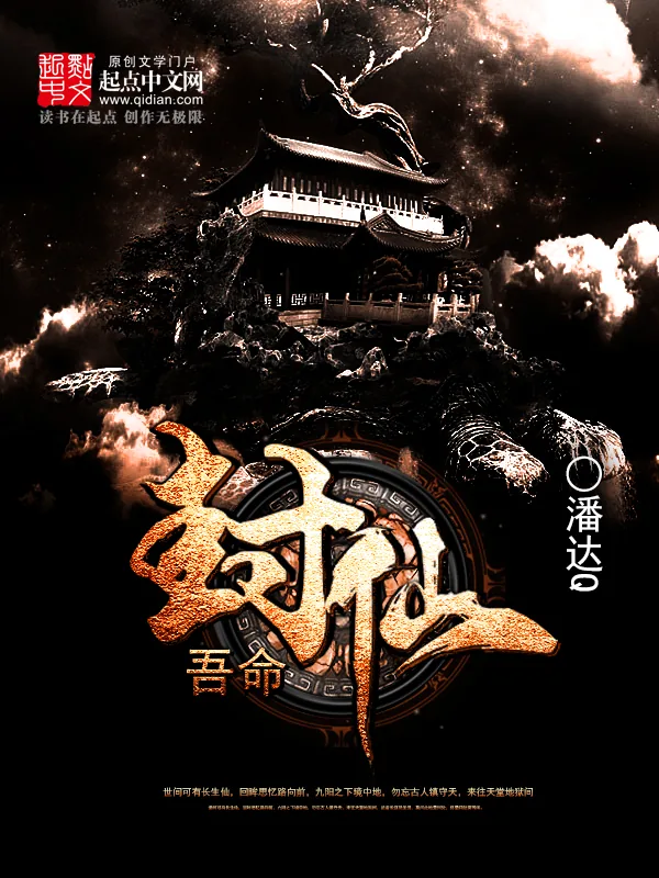 《吾命封仙》小说封面