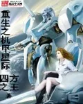 《重生之机甲星际》小说封面