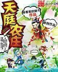 《天庭农庄》小说封面