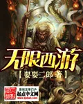 《无限西游》小说封面