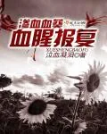 《渗血血葵：血腥报复》小说封面