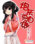 《炮灰当自强》小说封面