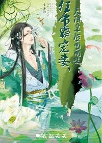 《天降皇后五岁半，陛下追妻辛苦了》小说封面