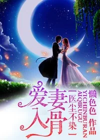 《医尘不染，爱妻入骨》小说封面