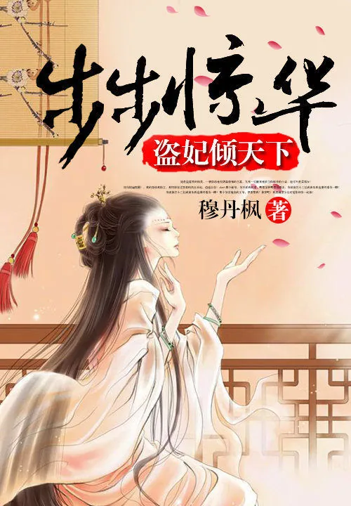 《步步惊华：盗妃倾天下》小说封面