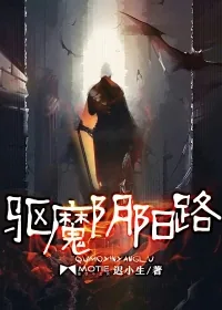 《驱魔阴阳路》小说封面