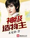 《神级造物主》小说封面