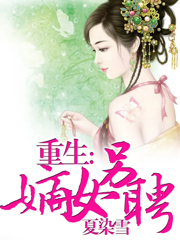 《重生嫡女另聘》小说封面