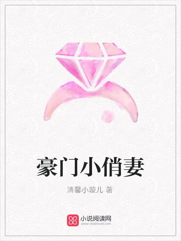 《豪门小俏妻》小说封面