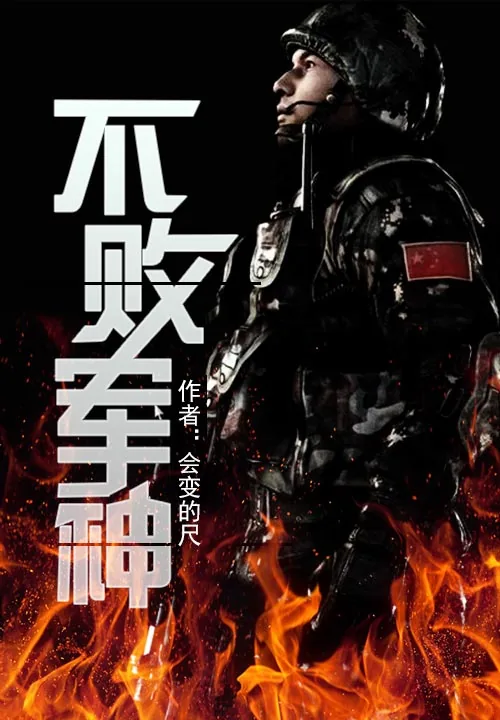 《不败军神》小说封面