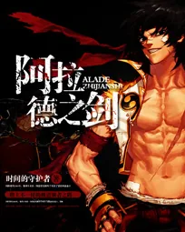 《阿拉德之剑》小说封面