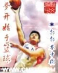 《梦开始于篮球》小说封面