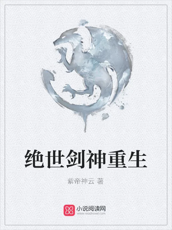 《绝世剑神重生》小说封面